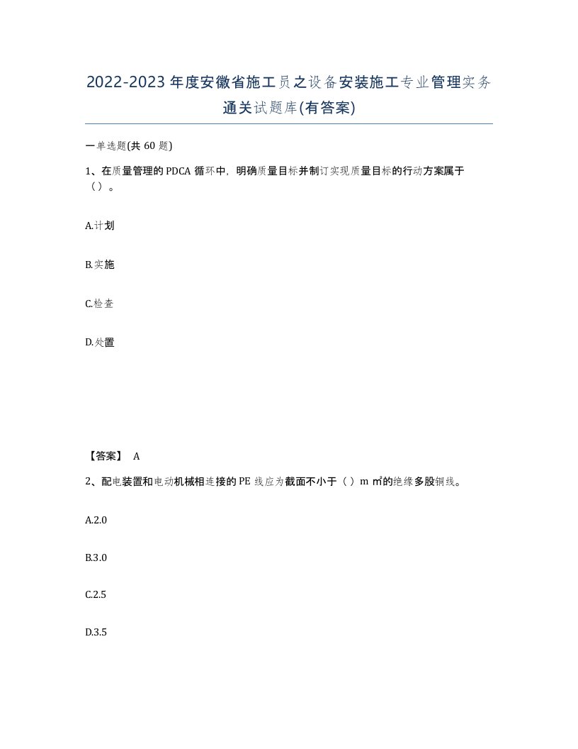 2022-2023年度安徽省施工员之设备安装施工专业管理实务通关试题库有答案