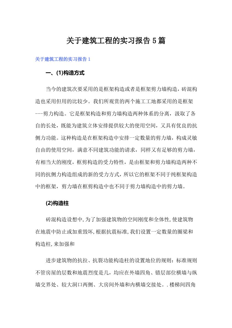 关于建筑工程的实习报告5篇