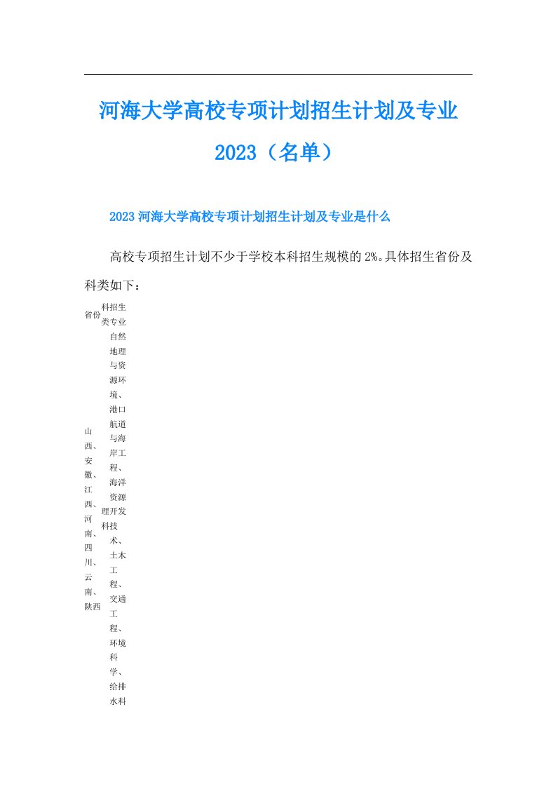 河海大学高校专项计划招生计划及专业（名单）