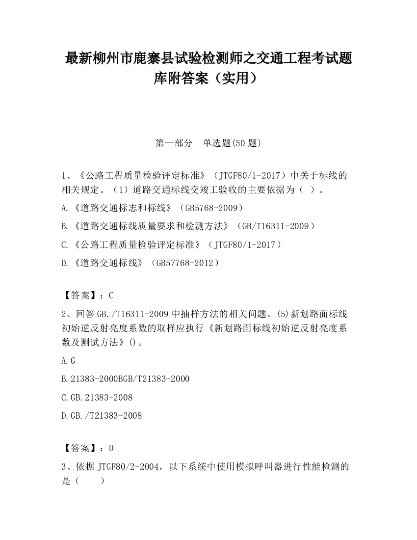 最新柳州市鹿寨县试验检测师之交通工程考试题库附答案（实用）