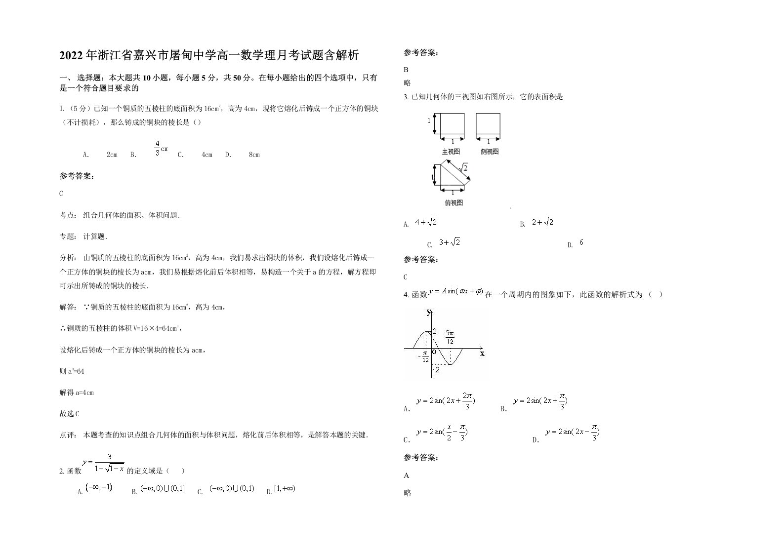 2022年浙江省嘉兴市屠甸中学高一数学理月考试题含解析