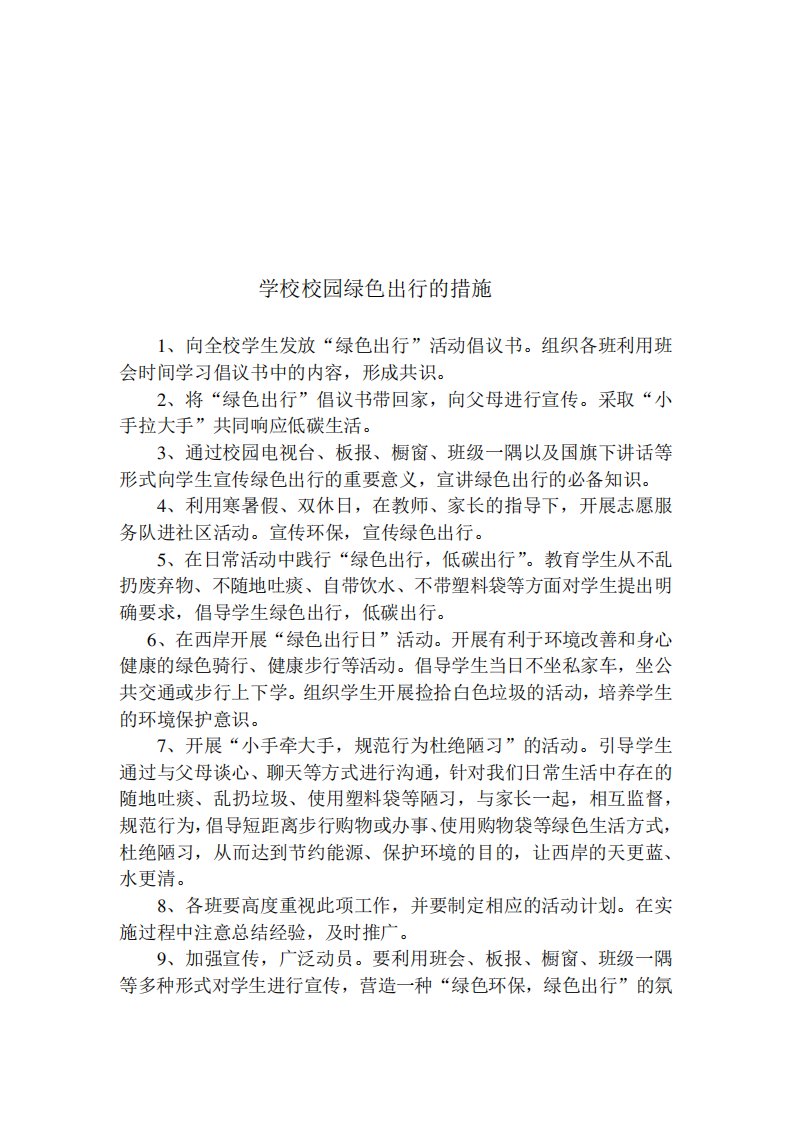 校园绿色出行的措施