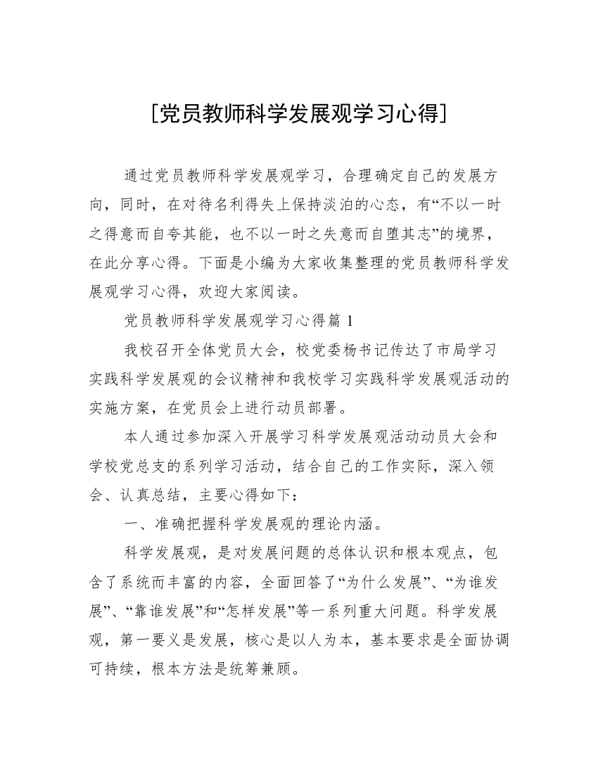 [党员教师科学发展观学习心得]