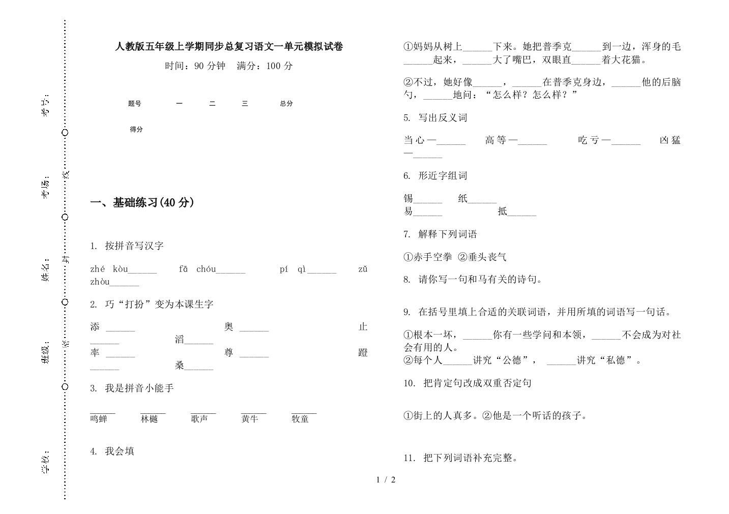 人教版五年级上学期同步总复习语文一单元模拟试卷