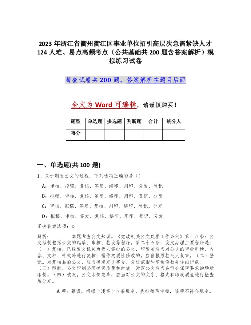 2023年浙江省衢州衢江区事业单位招引高层次急需紧缺人才124人难易点高频考点公共基础共200题含答案解析模拟练习试卷