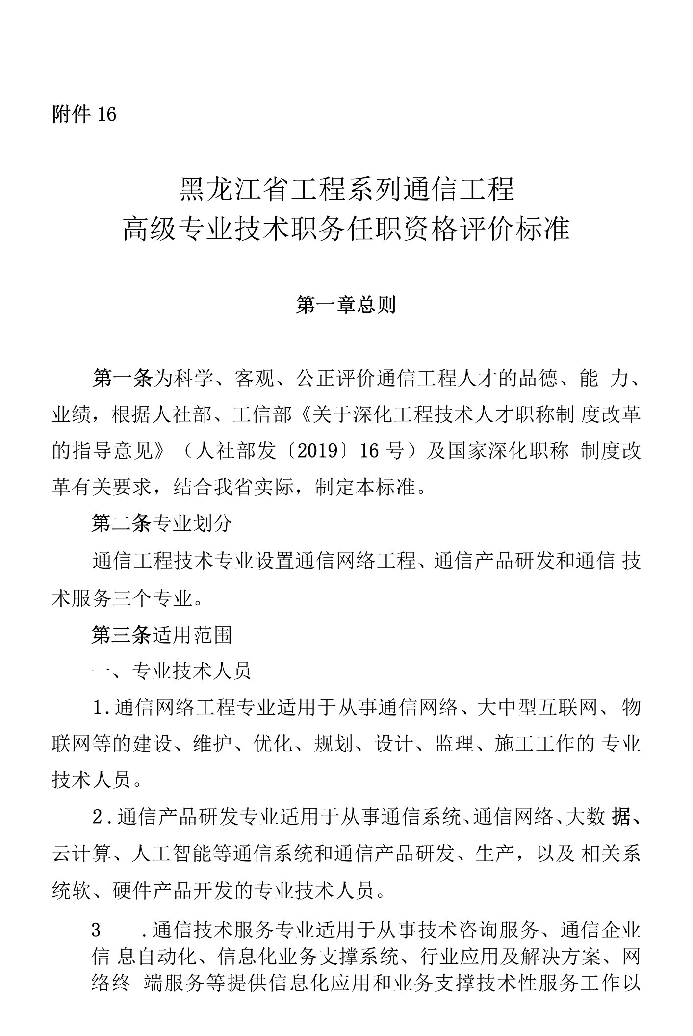 黑龙江省工程系列通信工程高级专业技术职务任职资格评价标准2022