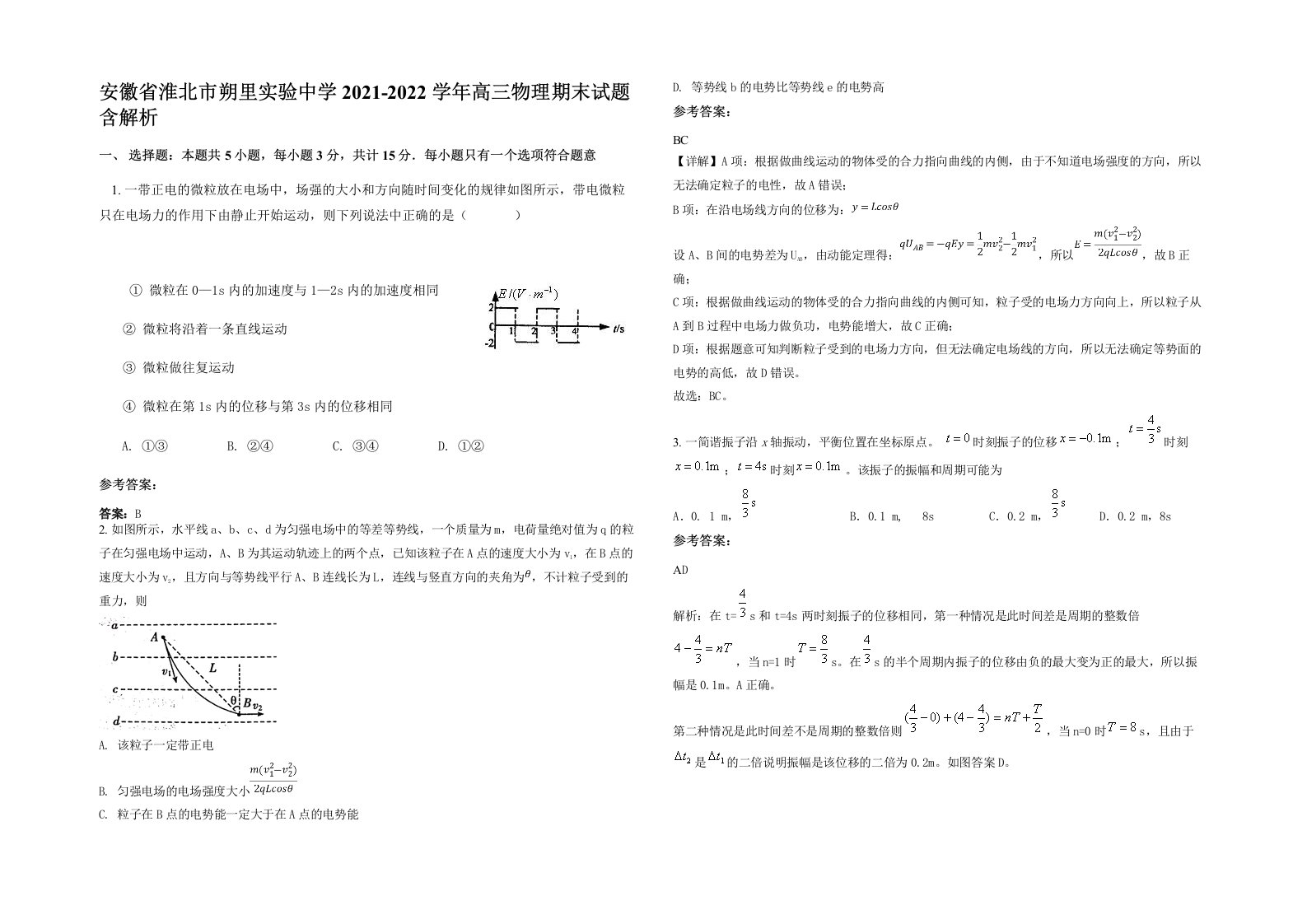 安徽省淮北市朔里实验中学2021-2022学年高三物理期末试题含解析