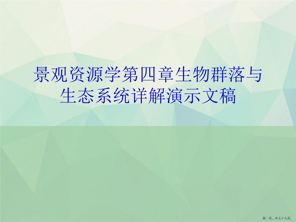 景观资源学第四章生物群落与生态系统详解