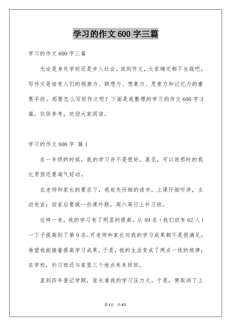 学习的作文600字三篇