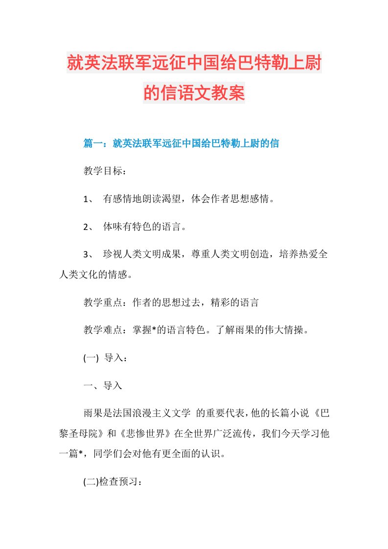 就英法联军远征中国给巴特勒上尉的信语文教案