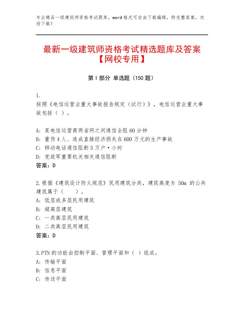 内部培训一级建筑师资格考试内部题库附答案【考试直接用】