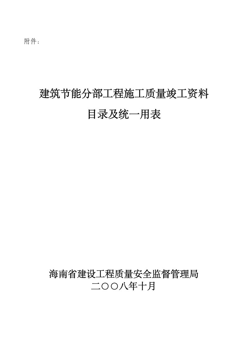 建筑节能分部工程施工质量竣工资料目录及统一用表