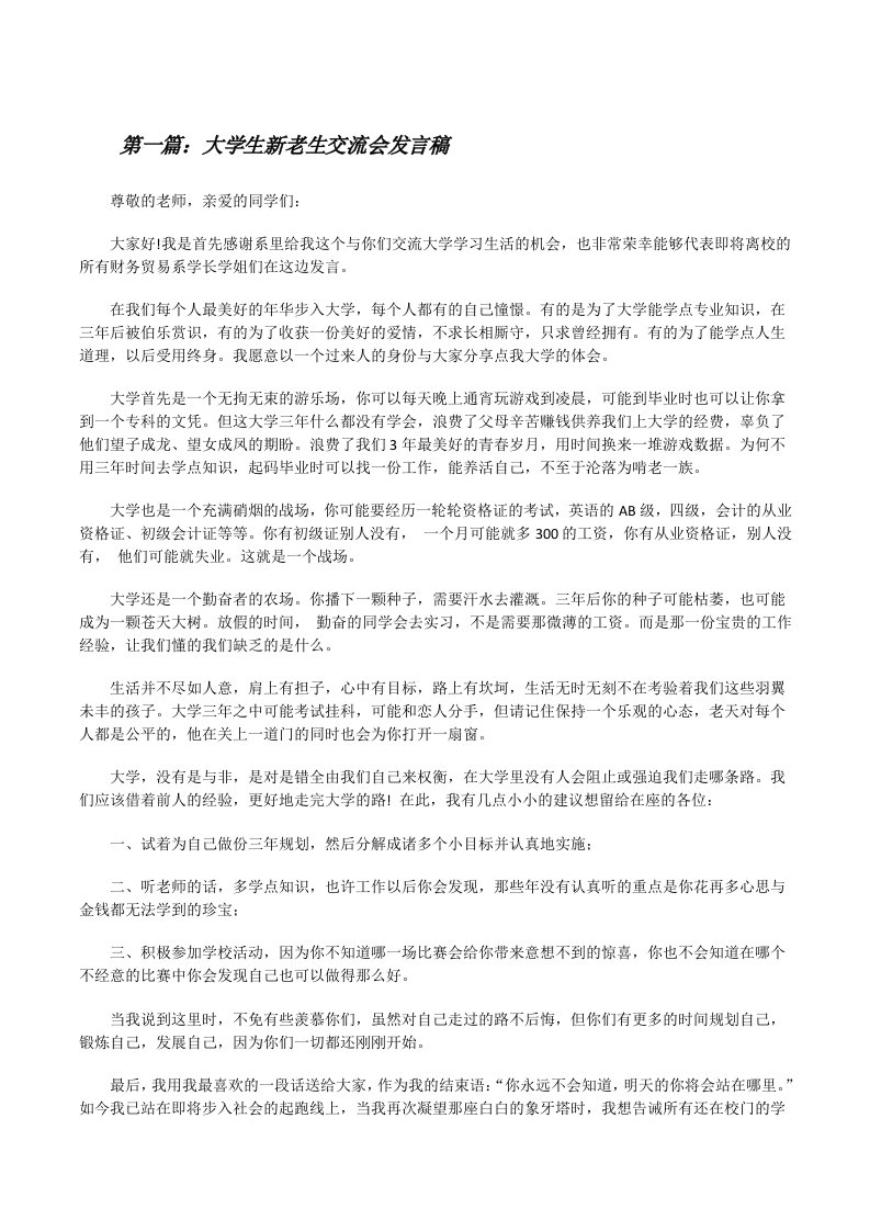 大学生新老生交流会发言稿[修改版]