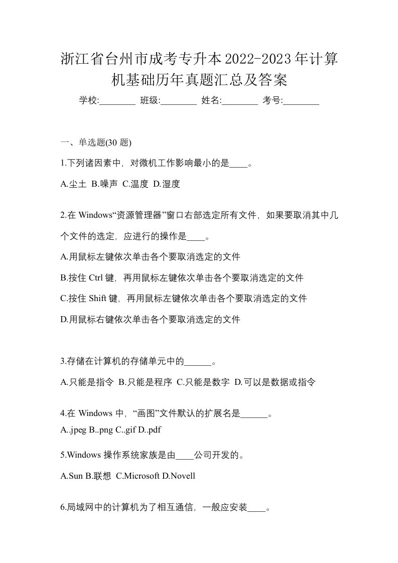 浙江省台州市成考专升本2022-2023年计算机基础历年真题汇总及答案