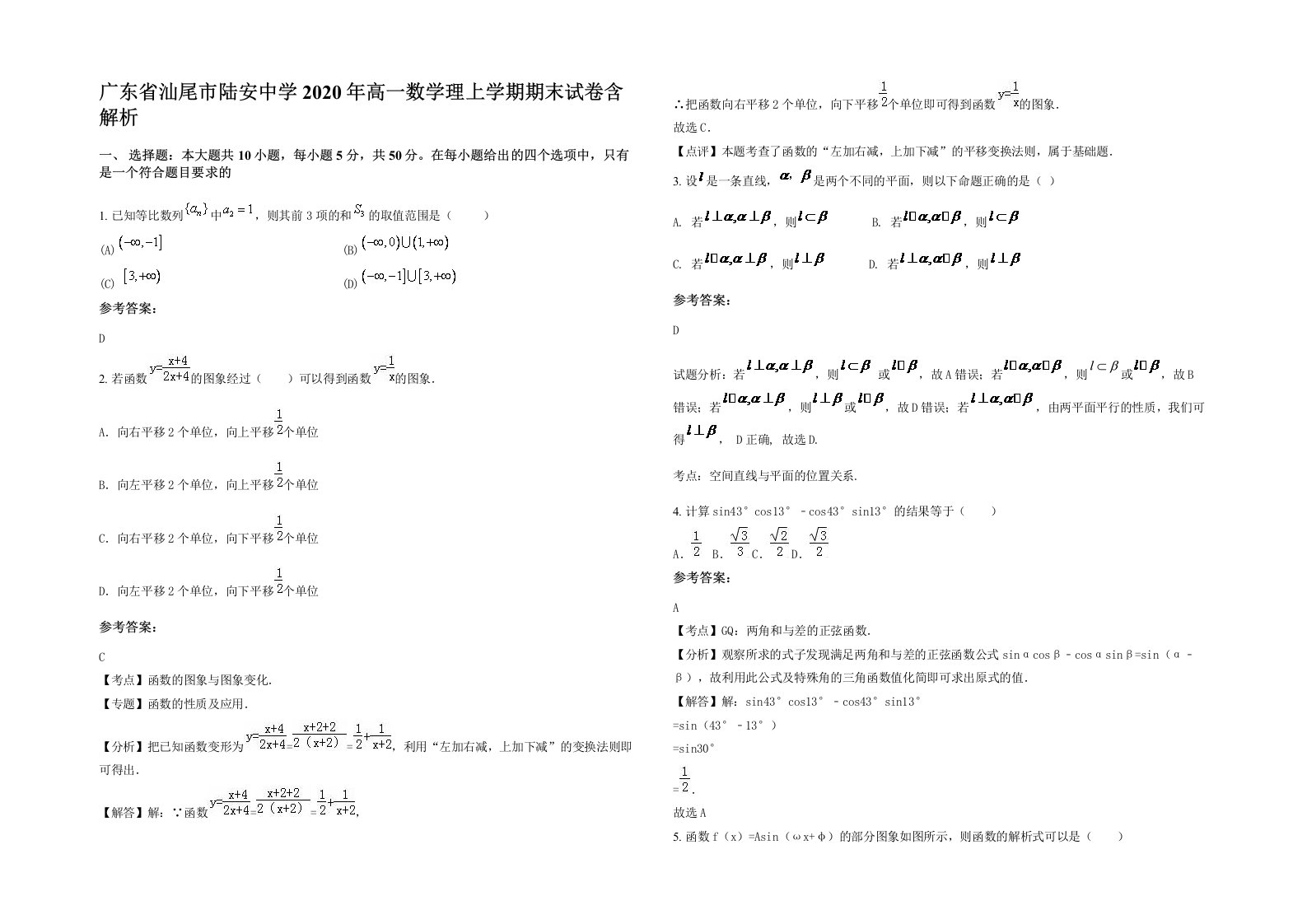 广东省汕尾市陆安中学2020年高一数学理上学期期末试卷含解析