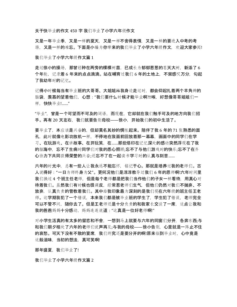 关于快毕业的作文450字我们毕业了小学六年级作文