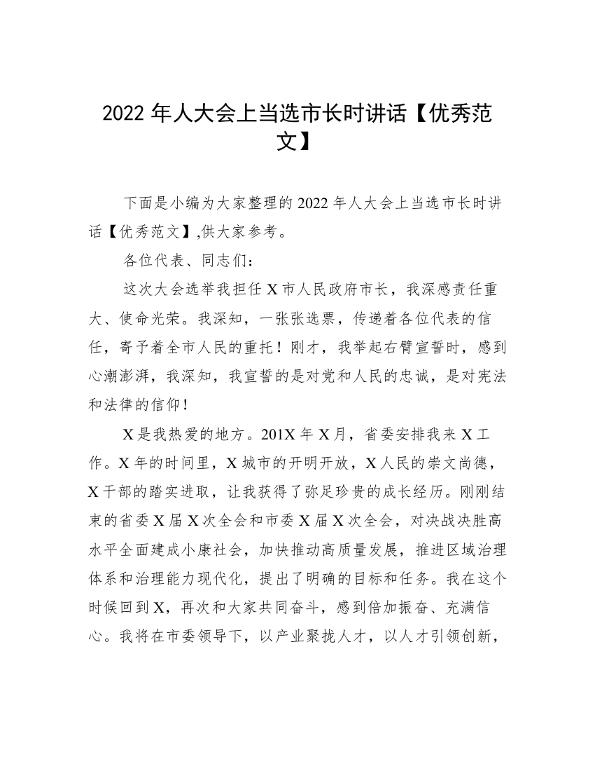 2022年人大会上当选市长时讲话【优秀范文】