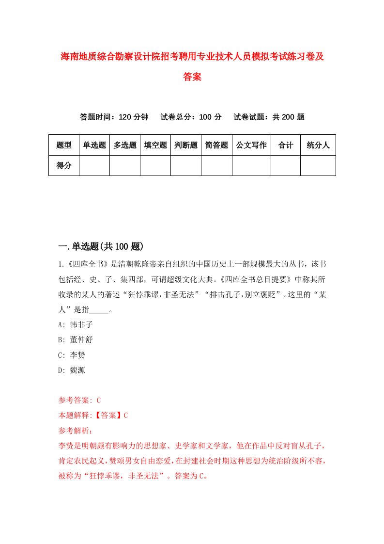 海南地质综合勘察设计院招考聘用专业技术人员模拟考试练习卷及答案第4次