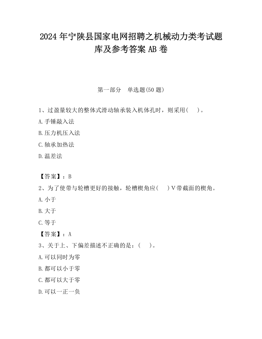 2024年宁陕县国家电网招聘之机械动力类考试题库及参考答案AB卷