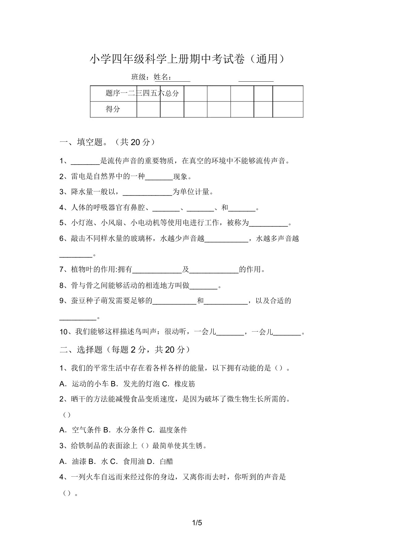 小学四年级科学上册期中考试卷(通用