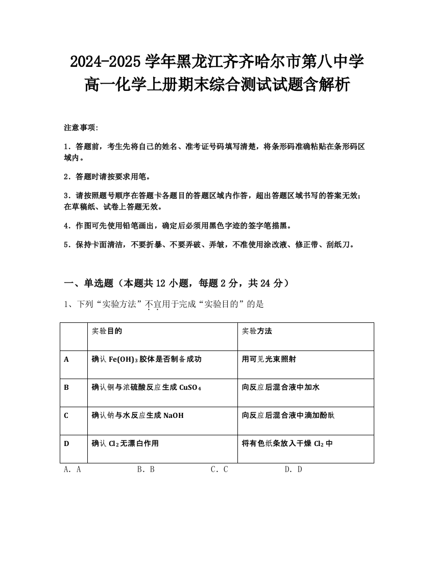 2024-2025学年黑龙江齐齐哈尔市第八中学高一化学上册期末综合测试试题含解析