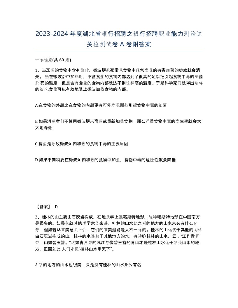 2023-2024年度湖北省银行招聘之银行招聘职业能力测验过关检测试卷A卷附答案