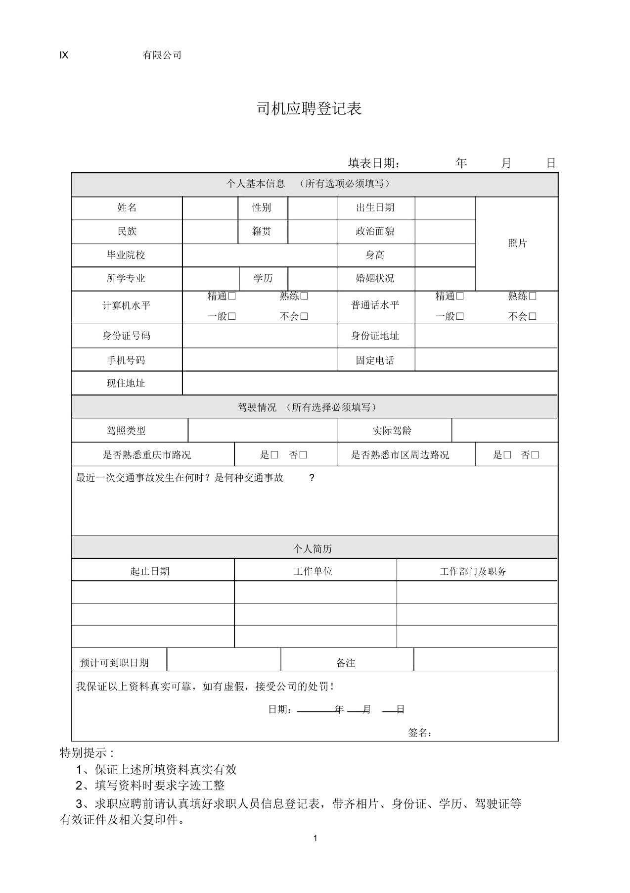 司机应聘表【范本模板】