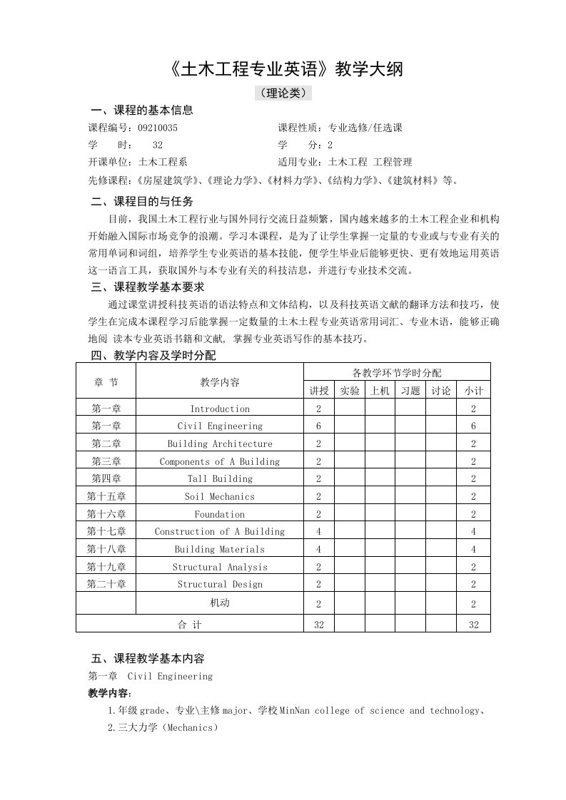 土木工程专业英语-教学大纲