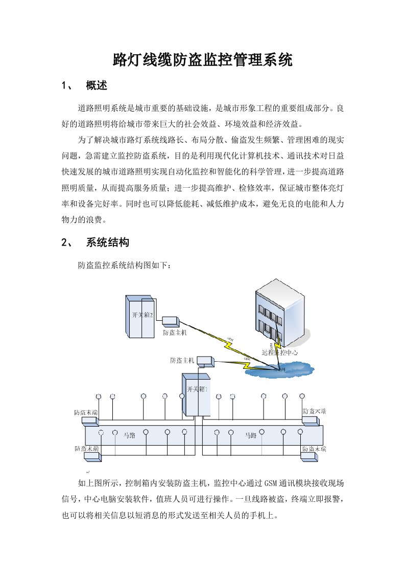 路灯线缆防盗监控智能化管理系统