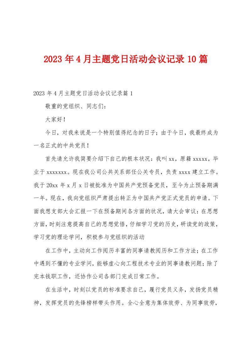 2023年4月主题党日活动会议记录10篇