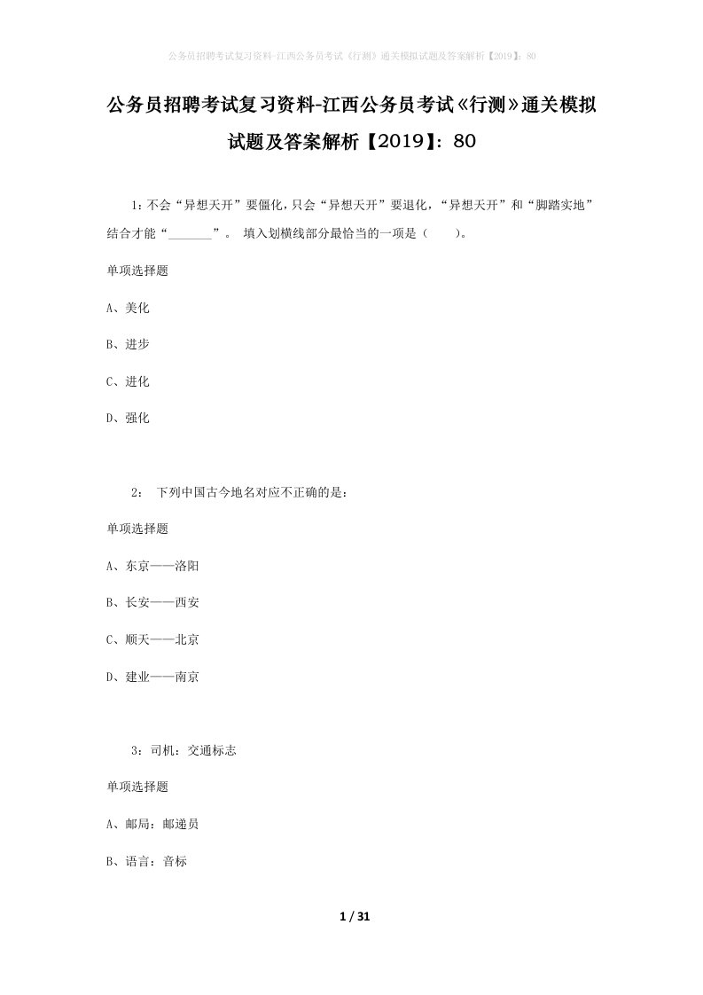 公务员招聘考试复习资料-江西公务员考试行测通关模拟试题及答案解析201980_3