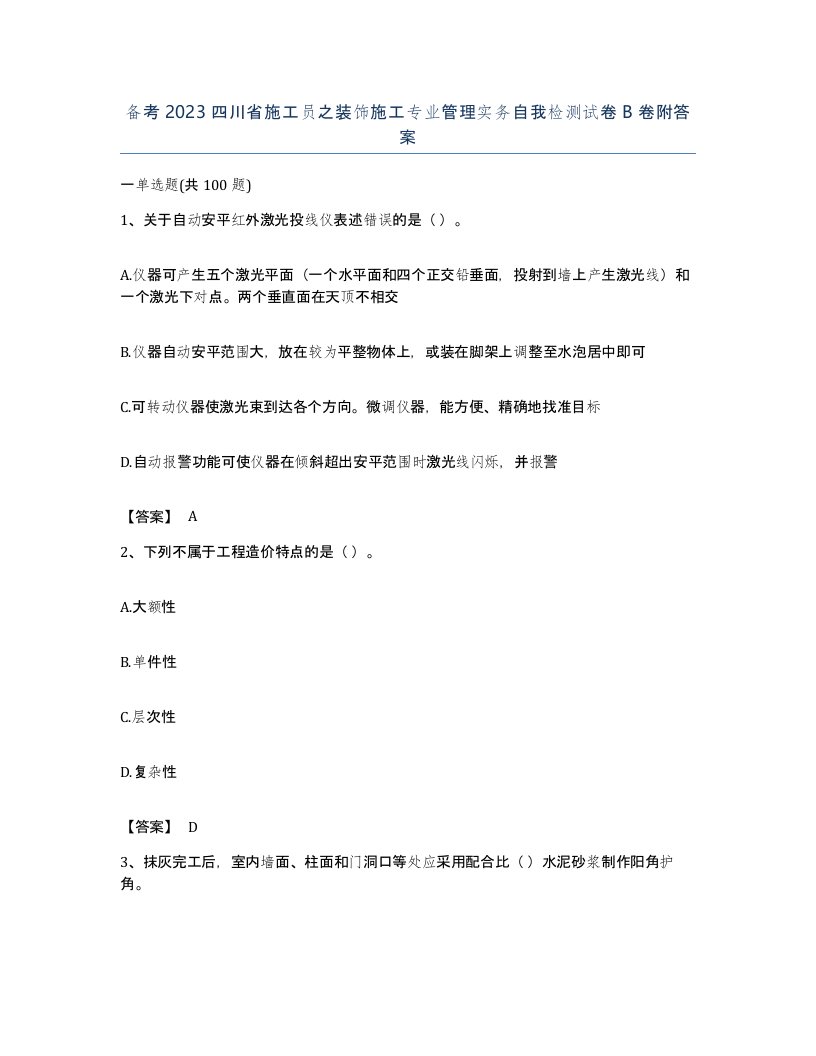 备考2023四川省施工员之装饰施工专业管理实务自我检测试卷B卷附答案