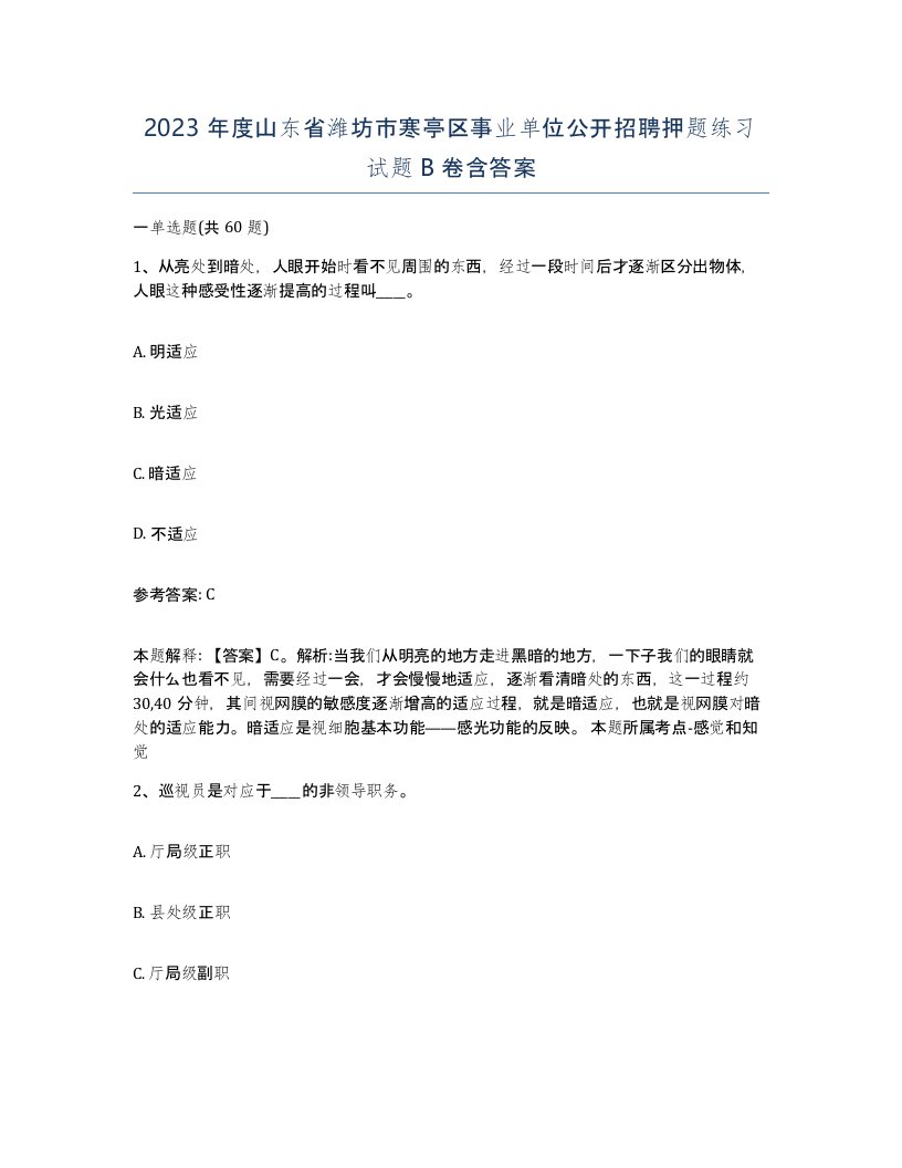 2023年度山东省潍坊市寒亭区事业单位公开招聘押题练习试题B卷含答案