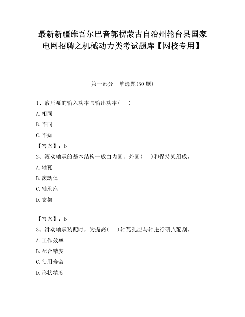 最新新疆维吾尔巴音郭楞蒙古自治州轮台县国家电网招聘之机械动力类考试题库【网校专用】