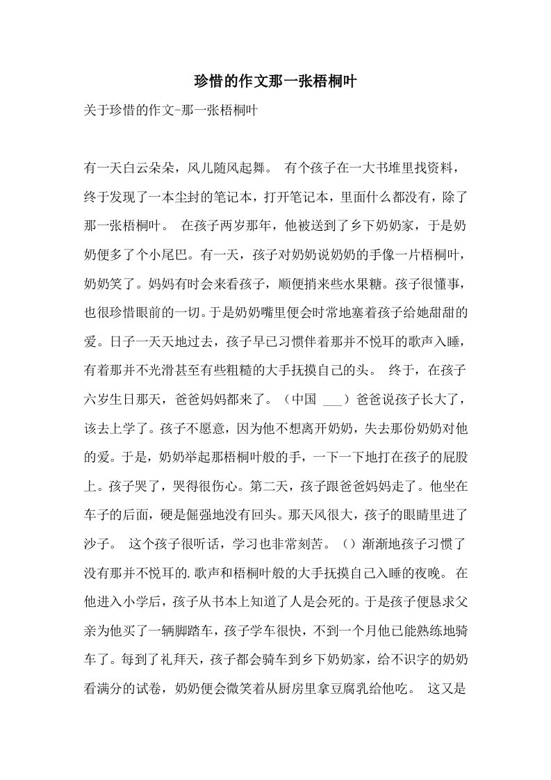 2021珍惜的作文那一张梧桐叶