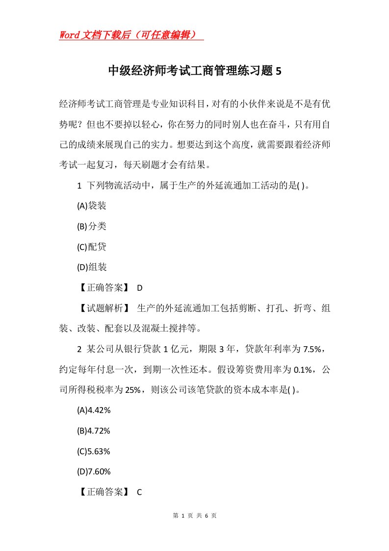 中级经济师考试工商管理练习题5