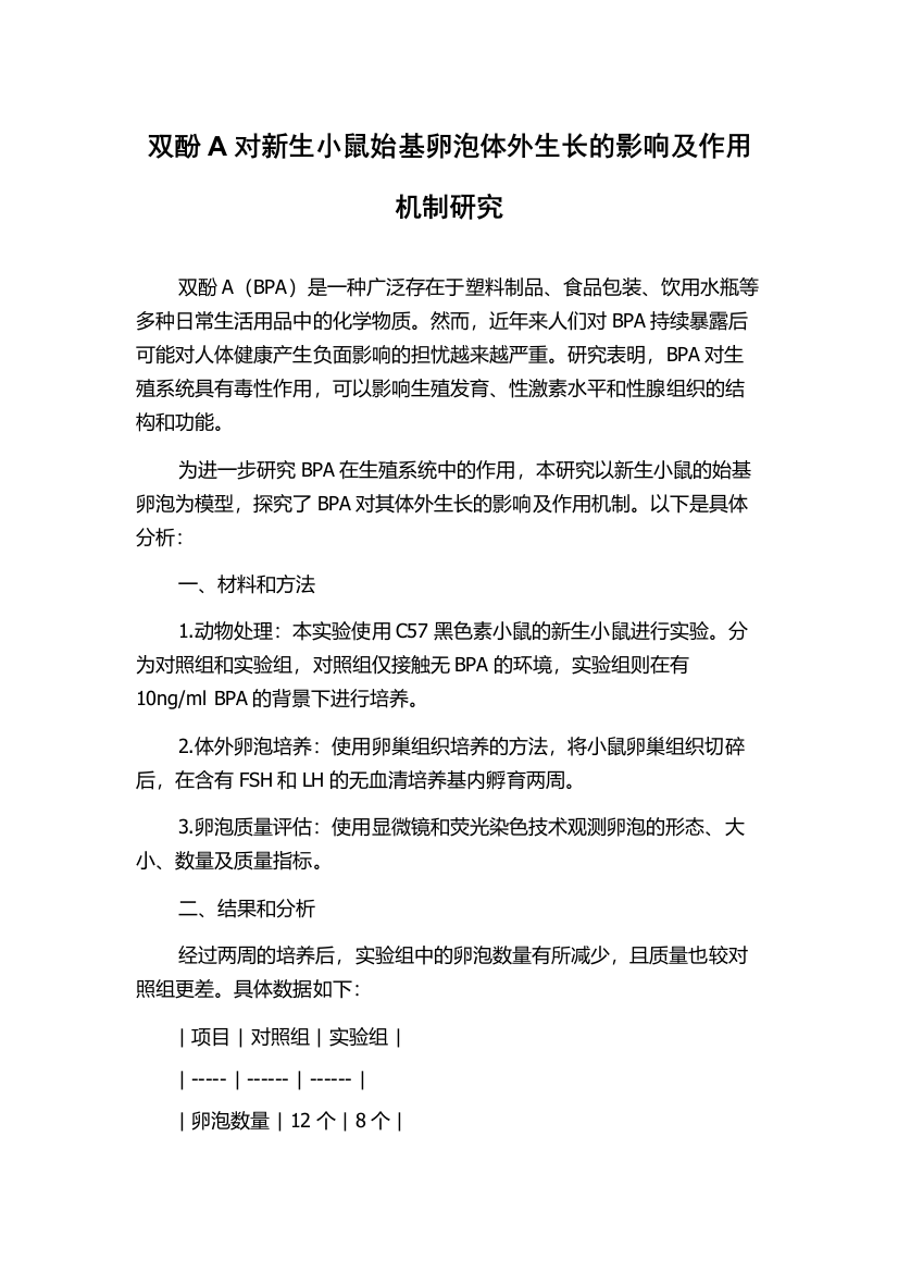 双酚A对新生小鼠始基卵泡体外生长的影响及作用机制研究