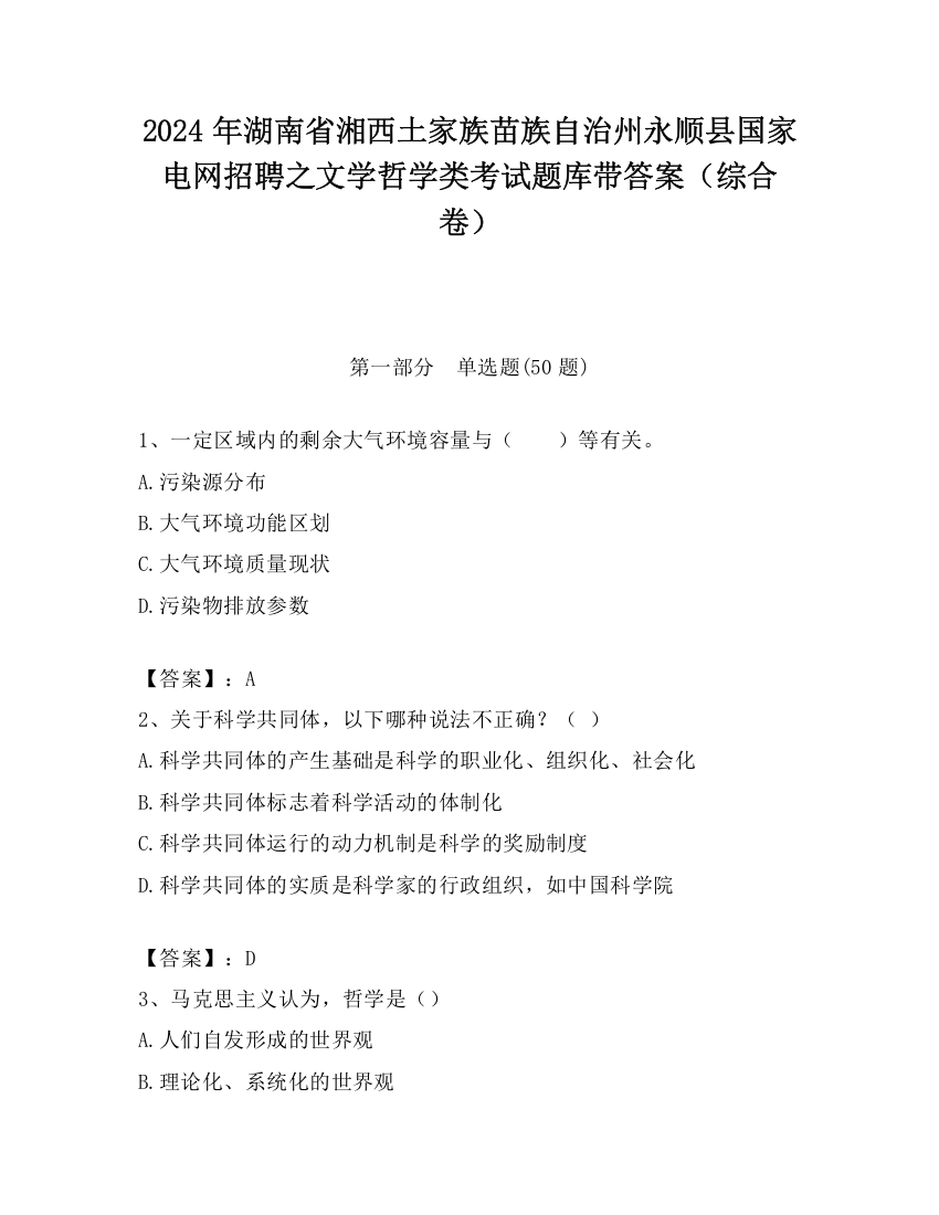 2024年湖南省湘西土家族苗族自治州永顺县国家电网招聘之文学哲学类考试题库带答案（综合卷）