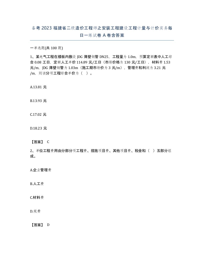 备考2023福建省二级造价工程师之安装工程建设工程计量与计价实务每日一练试卷A卷含答案