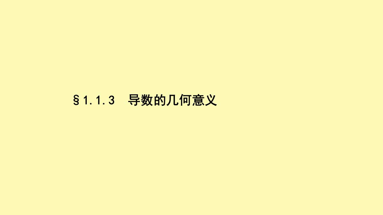 高中数学第1章导数及其应用1.1变化率与导数1.1.3导数的几何意义课件新人教A版选修2-1