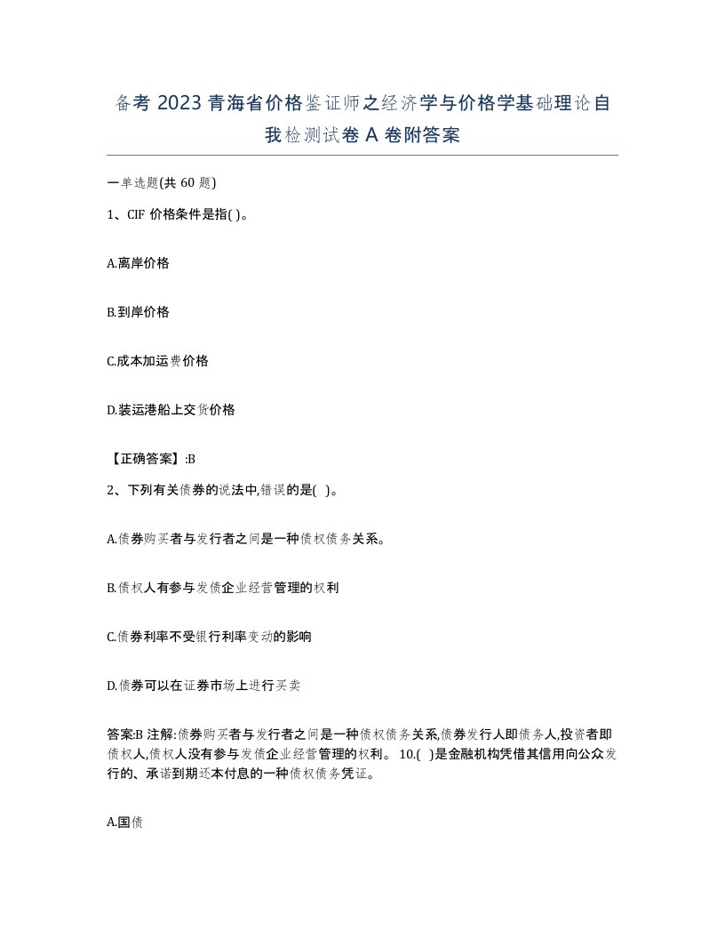 备考2023青海省价格鉴证师之经济学与价格学基础理论自我检测试卷A卷附答案