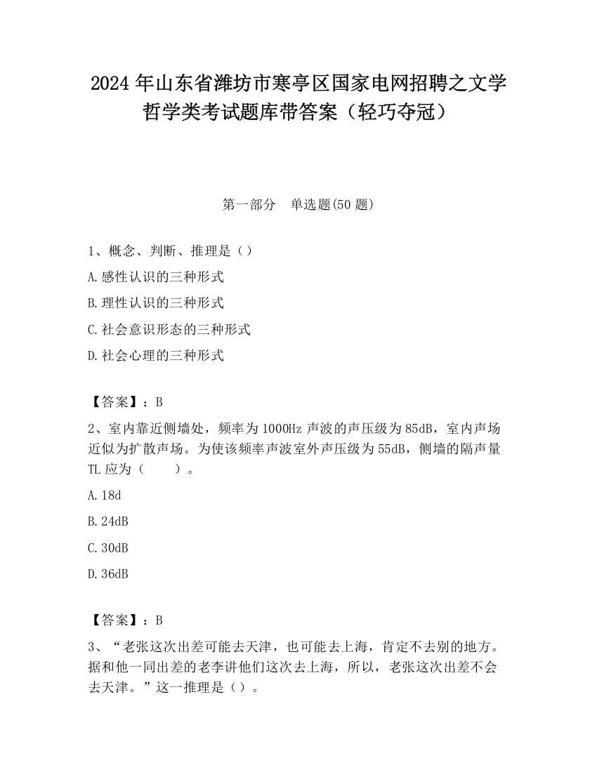 2024年山东省潍坊市寒亭区国家电网招聘之文学哲学类考试题库带答案（轻巧夺冠）