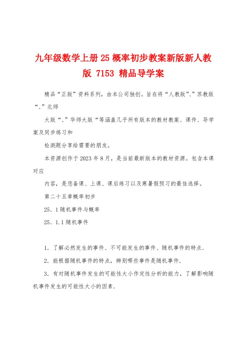 九年级数学上册25概率初步教案新版新人教版