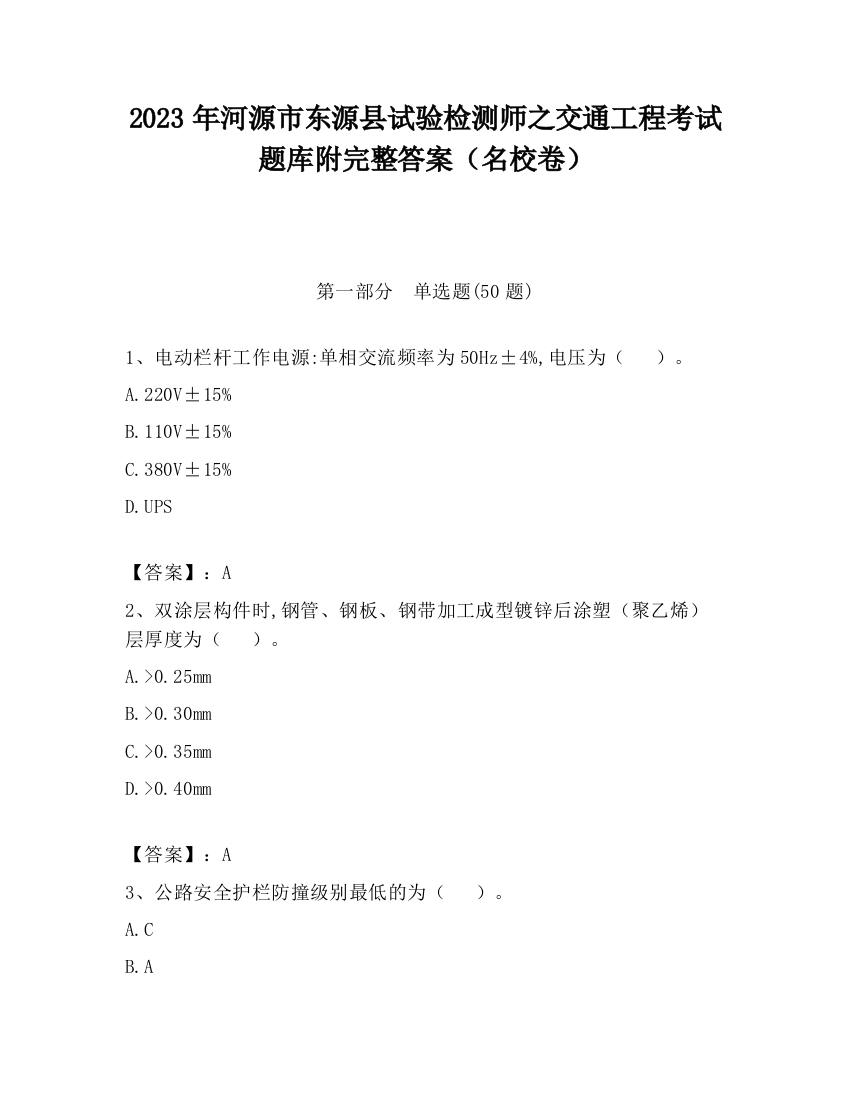 2023年河源市东源县试验检测师之交通工程考试题库附完整答案（名校卷）