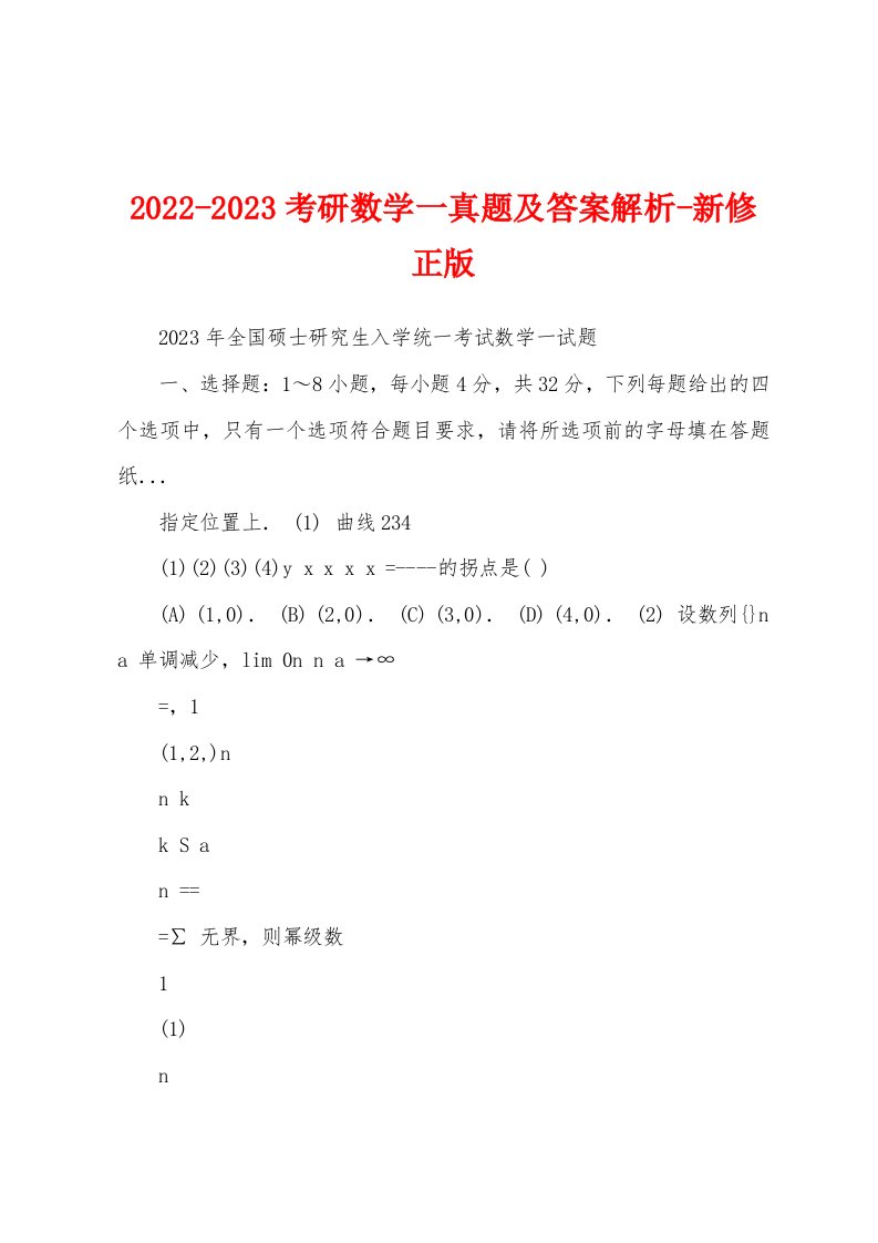 2022-2023考研数学一真题及答案解析-新修正版