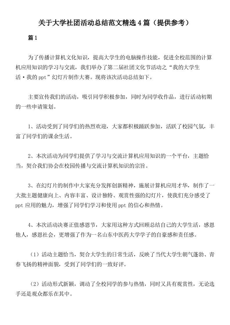 关于大学社团活动总结范文精选4篇（提供参考）