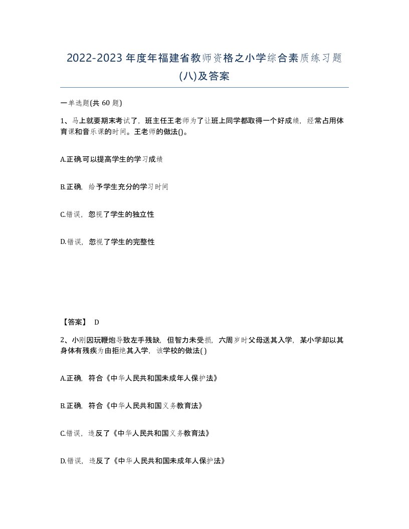 2022-2023年度年福建省教师资格之小学综合素质练习题八及答案