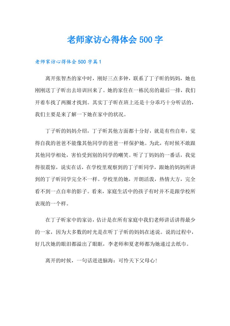 老师家访心得体会500字