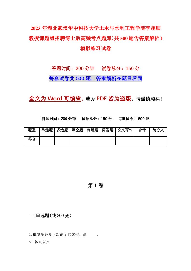 2023年湖北武汉华中科技大学土木与水利工程学院李超顺教授课题组招聘博士后高频考点题库共500题含答案解析模拟练习试卷