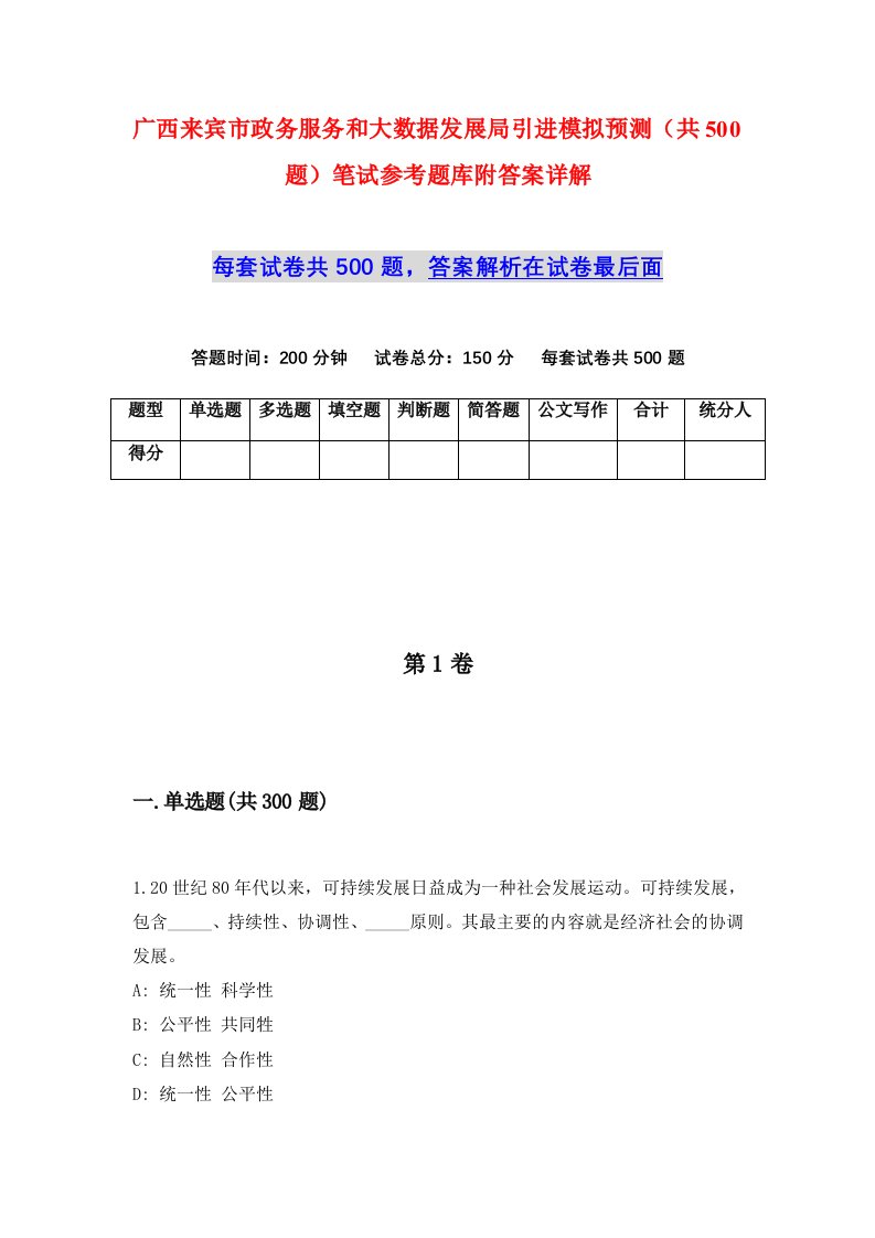 广西来宾市政务服务和大数据发展局引进模拟预测共500题笔试参考题库附答案详解